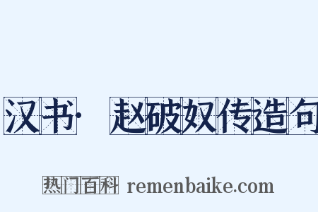 汉书·赵破奴传造句是什么意思的图片